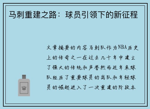 马刺重建之路：球员引领下的新征程