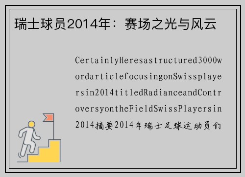 瑞士球员2014年：赛场之光与风云