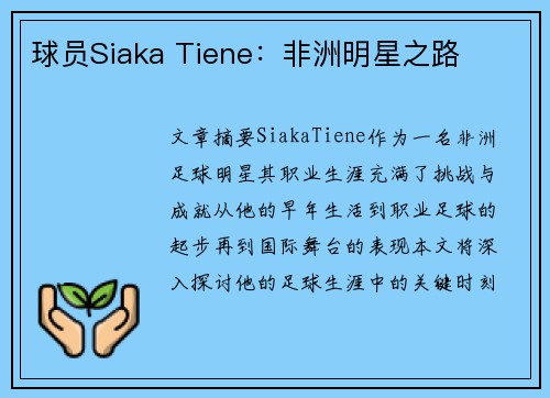 球员Siaka Tiene：非洲明星之路