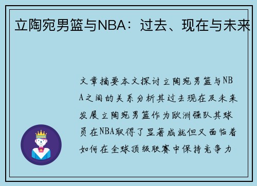 立陶宛男篮与NBA：过去、现在与未来