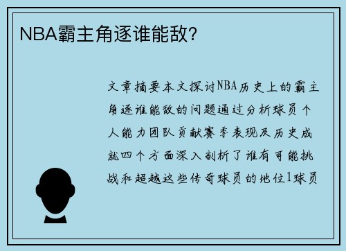 NBA霸主角逐谁能敌？