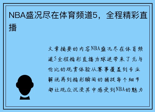 NBA盛况尽在体育频道5，全程精彩直播