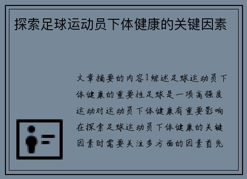 探索足球运动员下体健康的关键因素