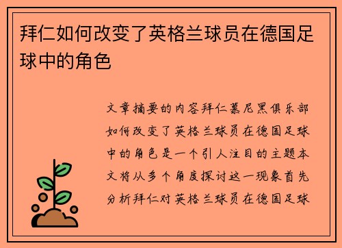 拜仁如何改变了英格兰球员在德国足球中的角色