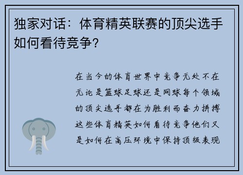 独家对话：体育精英联赛的顶尖选手如何看待竞争？