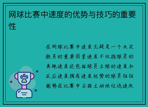 网球比赛中速度的优势与技巧的重要性