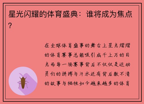 星光闪耀的体育盛典：谁将成为焦点？