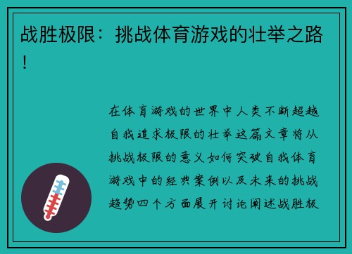 战胜极限：挑战体育游戏的壮举之路！