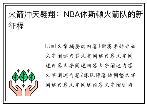 火箭冲天翱翔：NBA休斯顿火箭队的新征程