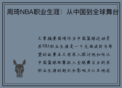 周琦NBA职业生涯：从中国到全球舞台