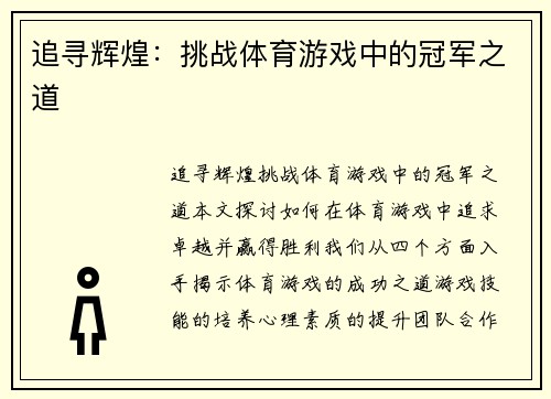 追寻辉煌：挑战体育游戏中的冠军之道