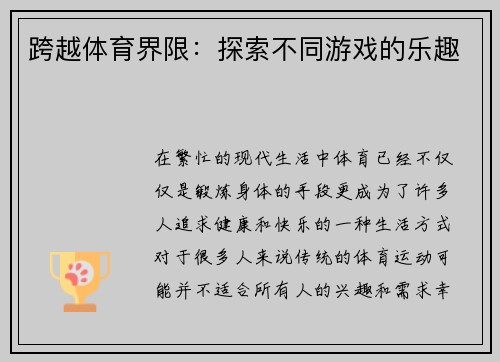 跨越体育界限：探索不同游戏的乐趣