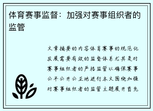 体育赛事监督：加强对赛事组织者的监管