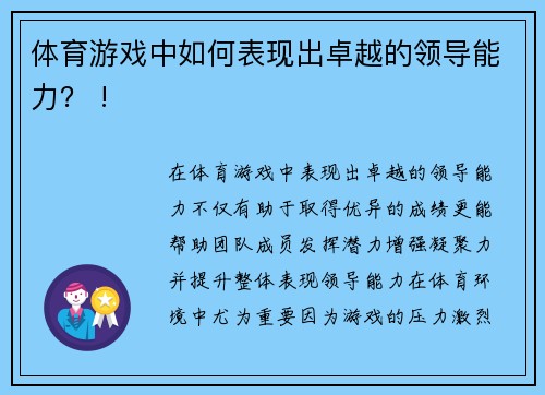 体育游戏中如何表现出卓越的领导能力？ !