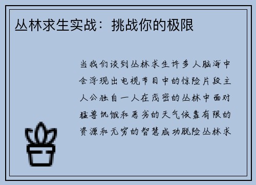 丛林求生实战：挑战你的极限