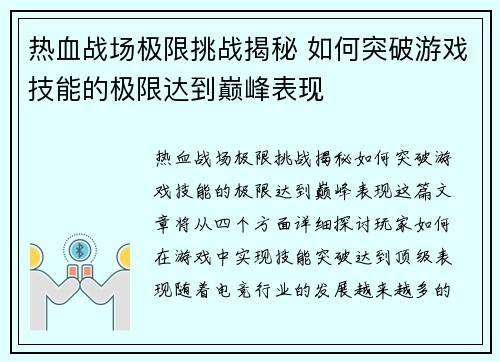 热血战场极限挑战揭秘 如何突破游戏技能的极限达到巅峰表现