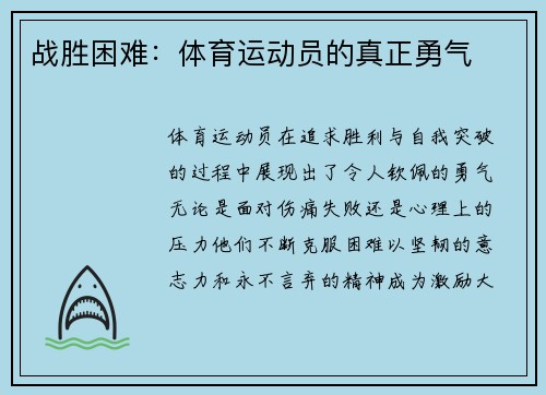 战胜困难：体育运动员的真正勇气