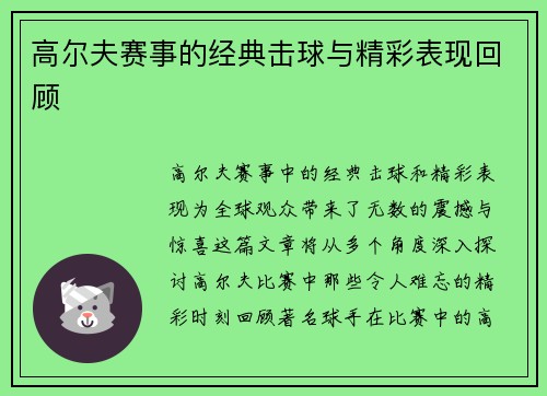 高尔夫赛事的经典击球与精彩表现回顾