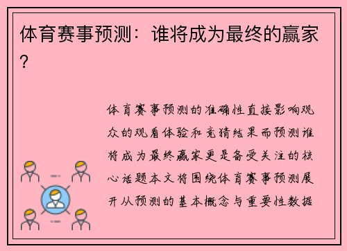 体育赛事预测：谁将成为最终的赢家？