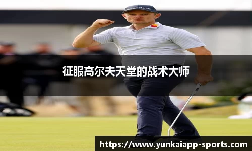 征服高尔夫天堂的战术大师