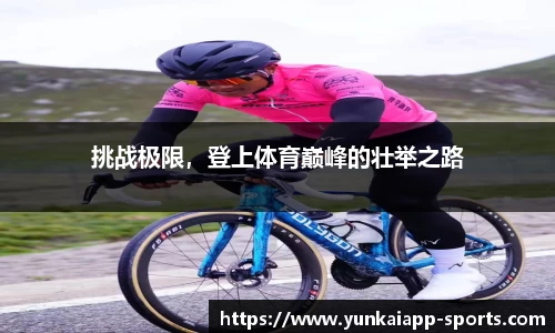 挑战极限，登上体育巅峰的壮举之路