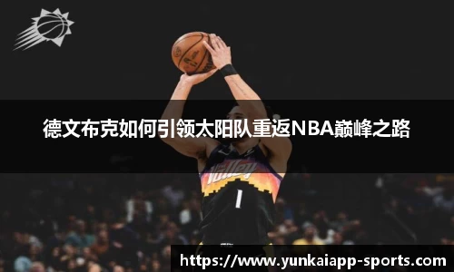 德文布克如何引领太阳队重返NBA巅峰之路